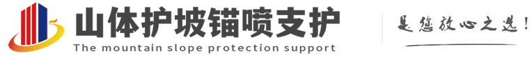 桑珠孜山体护坡锚喷支护公司